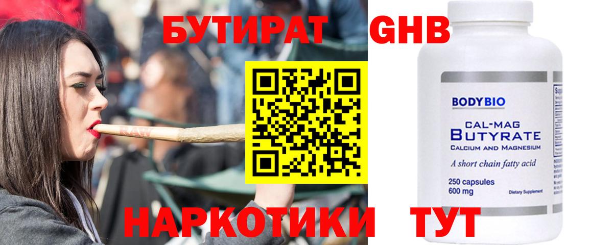 Можга  БУТИРАТ  Вход с VPN  Бутират бутандиол 